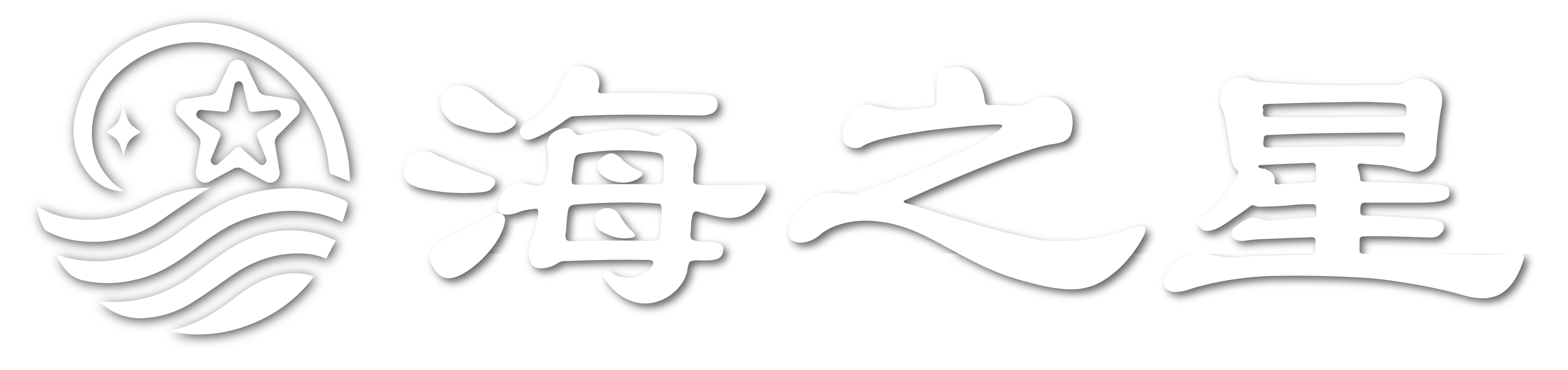 海之星海鮮